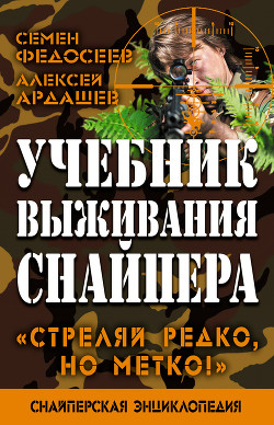 Книга Учебник выживания снайпера. «Стреляй редко, но метко!»