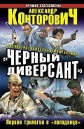 Книга Черный диверсант. Первая трилогия о «попаданце»