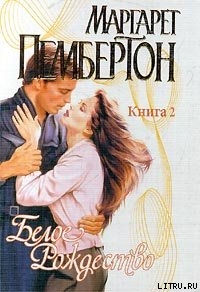 Книга Белое Рождество. Книга 2
