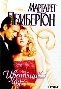 Читать онлайн книгу Цветущий сад автор Пембертон Маргарет Книга Цветущий сад