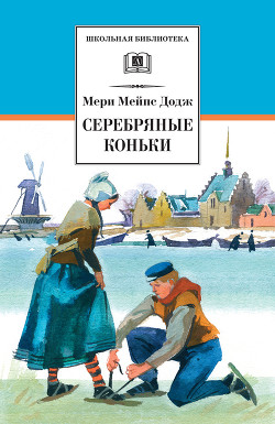 Книга Серебряные коньки (с илл.)