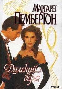 Читать онлайн книгу Далекий берег автор Пембертон Маргарет Книга Далекий берег