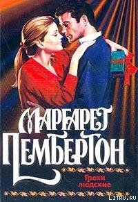 Книга Грехи людские