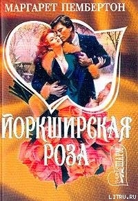 Читать онлайн книгу Йоркширская роза автор Пембертон Маргарет Книга Йоркширская роза