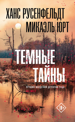 Читать онлайн книгу Темные тайны автор Русенфельдт Ханс Книга Темные тайны