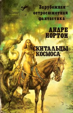 Книга Скитальцы космоса (сборник)