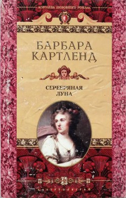 Книга Серебряная луна