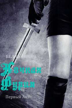 Книга Ночная Фурия. Первый Акт (ЛП)