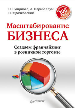 Книга Масштабирование бизнеса. Создаем франчайзинг в розничной торговле