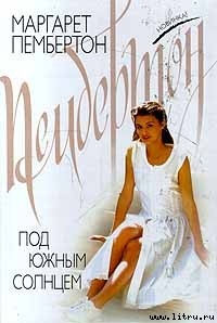 Читать онлайн книгу Под южным солнцем автор Пембертон Маргарет Книга Под южным солнцем