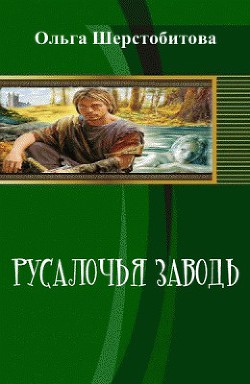 Читать онлайн книгу Русалочья заводь (СИ) автор Шерстобитова Ольга Сергеевна Книга Русалочья заводь (СИ)