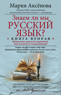 Книга Знаем ли мы русский язык? Используйте крылатые выражения, зная историю их возникновения!