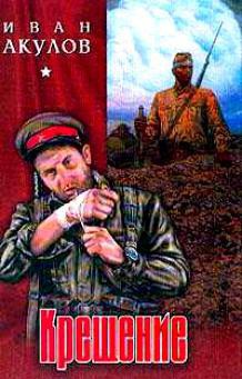 Читать онлайн книгу Крещение автор Акулов Иван Иванович Книга Крещение