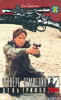 Книга Четверг отмщения