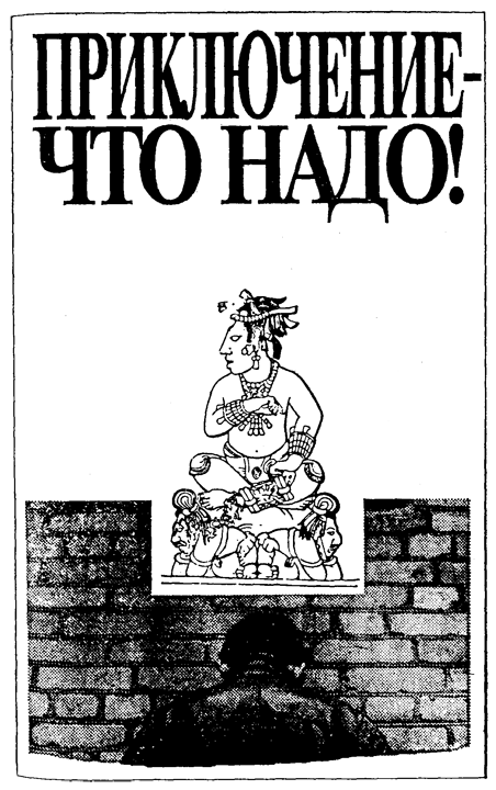 Приключение — что надо! (сборник) - i_002.png