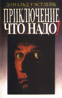 Читать онлайн книгу Приключение — что надо! (сборник) автор Уэстлейк Дональд Эдвин Книга Приключение — что надо! (сборник)