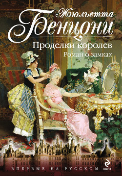 Книга Брызги шампанского. Роман о замках