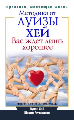 Книга Вас ждет лишь хорошее. Поверь в себя и свои силы