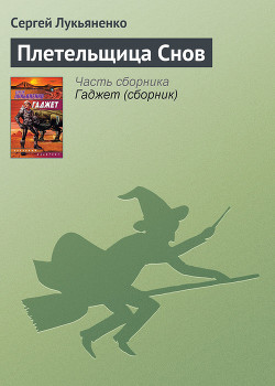 Книга Плетельщица Снов