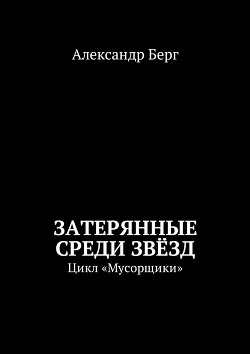Книга Затерянные среди звезд