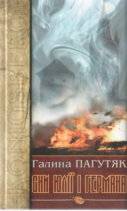 Книга Сни Юлії і Германа. Кенігсберзький щоденник