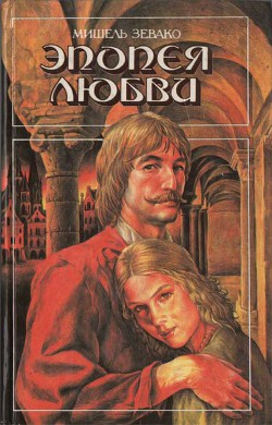 Читать онлайн книгу Эпопея любви автор Зевако Мишель Книга Эпопея любви
