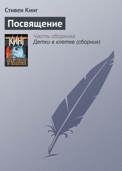 Книга Посвящение
