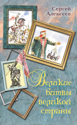 Книга Великие битвы великой страны