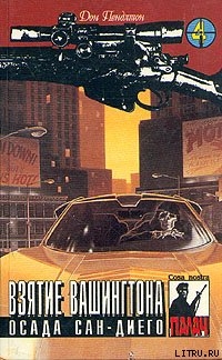 Книга Осада Сан-Диего