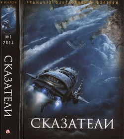 Книга Сказатели. Русский фантастический альманах фантастики и фэнтези. № 1, 2014