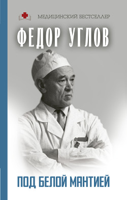 Книга Под белой мантией