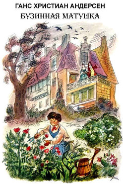 Книга Бузинная матушка (цв. илл.)