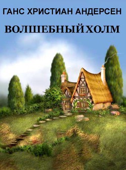 Книга Волшебный холм (с цв. илл.)