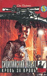 Книга Сицилийский набат