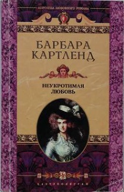Книга Неукротимая любовь