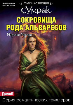 Книга Сокровища рода Альваресов