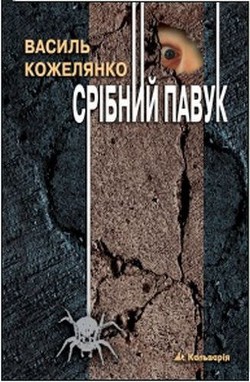 Книга Срібний павук