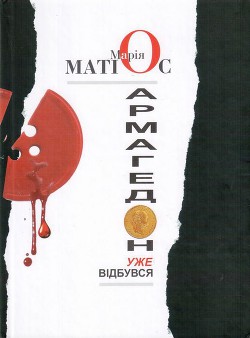 Книга Армагедон уже відбувся