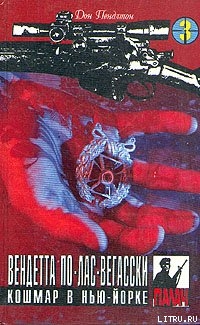 Книга Вендетта по лас-вегасски