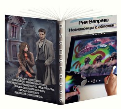 Книга Незнакомцы с обложки (СИ)
