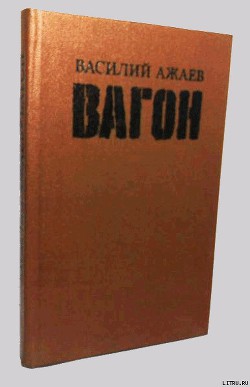 Книга Вагон