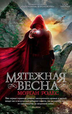 Книга Мятежная весна