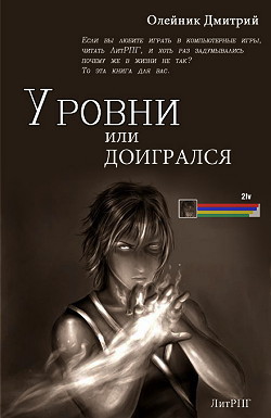 Книга Уровни или доигрался (СИ)