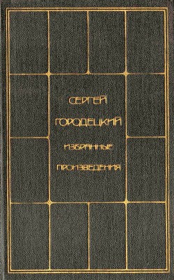 Книга Избранные произведения. Том 1