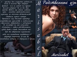 Книга Родственные узы (СИ)