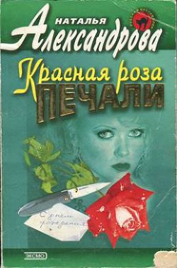 Книга Красная роза печали