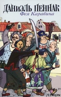 Читать онлайн книгу Фея Карабина автор Пеннак Даниэль Книга Фея Карабина