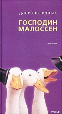 Читать онлайн книгу Господин Малоссен автор Пеннак Даниэль Книга Господин Малоссен