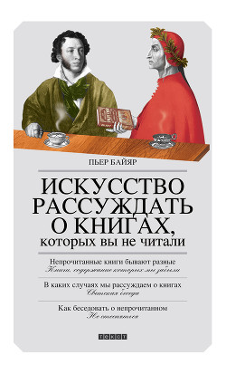 Книга Искусство рассуждать о книгах, которых вы не читали
