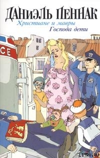 Читать онлайн книгу Христиане и мавры автор Пеннак Даниэль Книга Христиане и мавры